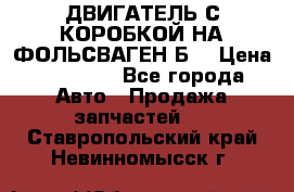 ДВИГАТЕЛЬ С КОРОБКОЙ НА ФОЛЬСВАГЕН Б3 › Цена ­ 20 000 - Все города Авто » Продажа запчастей   . Ставропольский край,Невинномысск г.